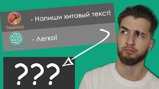 ChatGPT написала текст для песни  Как написать текст через нейросеть?  Treelaxy