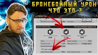 Что такое Бронебойный урон и как его сделать ? Warpath Ace Shooter