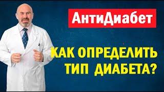  КАК ПРАВИЛЬНО ОПРЕДЕЛИТЬ ТИП ДИАБЕТА - Анти Диабет Игоря Цаленчука. Диагноз Диабет - не приговор