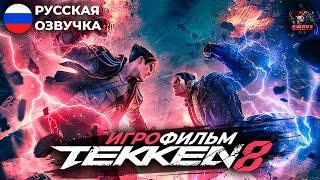 TEKKEN 8 - ИГРОФИЛЬМ РУССКАЯ ОЗВУЧКА БЕЗ БОЕВ