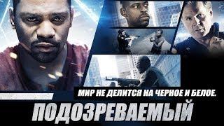 Подозреваемый HD 2013 Триллер. Best Film - Лучшие Фильмы Криминал Триллеры