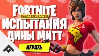 2 СЕЗОН ДИНА МИТТ ИСПЫТАНИЯ ФОРТНАЙТ 2 ГЛАВА  КАК ВЫПОЛНИТЬ ИСПЫТАНИЯ Fortnite