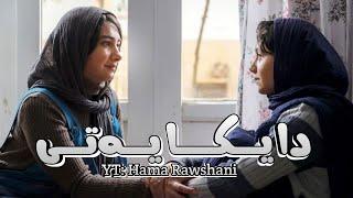 فیلمی فارسی دۆبلاژكراوی كوردی دایكایەتی - بە كوالێتی Full HD