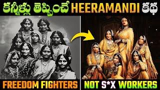 కన్నీళ్లు తెప్పించే హీరమండి వాస్తవ చరిత్ర  The Real Story of Heeramandi