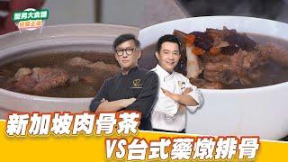 新加坡肉骨茶VS台式藥燉排骨｜好菜上桌 詹姆士｜型男大主廚