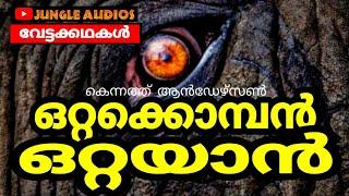 ഒറ്റക്കൊമ്പൻ ഒറ്റയാൻ  #Kenneth Anderson Hunting Story Malayalam #കെന്നത്ത്ആൻഡേഴ്സൺവേട്ടക്കഥകൾമലയാളം