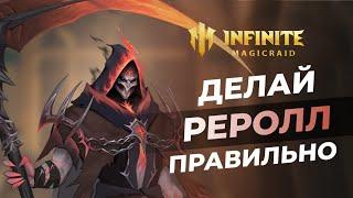 Любая ЛЕГА БЕСПЛАТНО  Гайд на РЕРОЛЛ в 2024 + КОДЫ  Infinite Magicraid