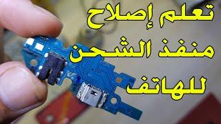 تعلم اصلاح منفذ الشحن للهاتف Charge connector Galaxy A10 repair