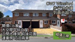 #CW7 Winsford 超值三房排屋開價£16萬前後花園獨立車房［英倫設計師睇樓