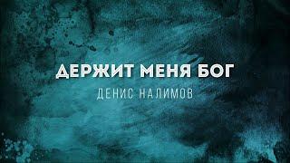 Денис Налимов Держит меня Бог  Lyrics