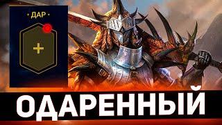 Поставил Раталосу новый дар и он заиграл лучше в Raid shadow legends