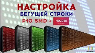 Настройка бегущей строки P10 SMD QIANGLI HUIDU HD U6B