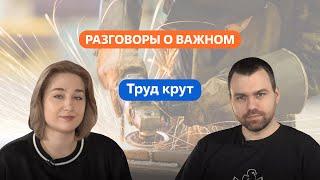 Разговоры о важном. 10 - 11 класс. Урок 9. Труд крут