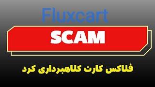 فلوکس کارت کلاهبرداری شد Fluxcart  SCAM .فلاکس کارت بسته شد.Gicai برنامه ای مطمئن جیکای درآمد دلاری