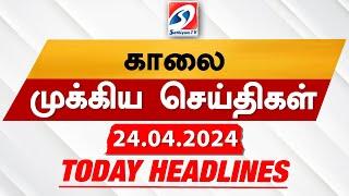 Todays Headlines  24 APR  2024  Morning Headlines  Update News  Latest Headlines  Sathiyam TV