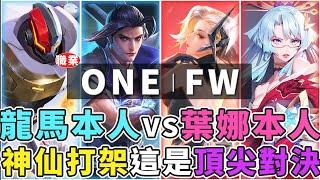 傳說GCS職業賽｜ONE VS FW 100%龍馬 VS 100%葉娜，頂尖凱薩路挑戰者正式出現！神仙打架爭奪第一！【Gary 蓋瑞】