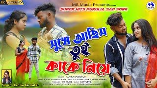 Sukhe Achis Tui Kake Niye  সুখে আছিস তুই কাকে নিয়ে  Kanika Karmakar  New Purulia Video Song 2023