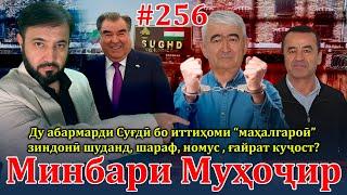 Минбари муҳоҷир №256  25.02.2024  برنامه منبر مهاجر