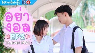 อย่างอล - MV Esanlovegroup By น้องโฟน น้องเกรซ EP2   เพลง By HeeM  Original LEGENDBOY