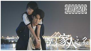 ENG SUB 以家人之名 第20集  Go Ahead EP20 谭松韵、宋威龙、张新成主演）