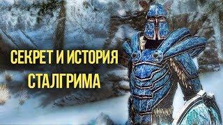 Skyrim Секрет Сталгрима и его Полная История