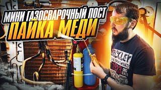 Учусь работать с газосваркой. Пайка меди и латуни.