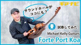 【配信にピッタリのエレアコ?】Michael Kelly guitars Forte Port Koa【GiGS】