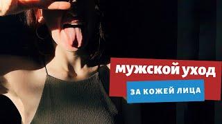 МУЖСКОЙ УХОД ЗА ЛИЦОМ  Как решить проблемы кожи лица у мужчин советы врача-косметолога