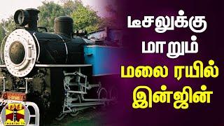 டீசலுக்கு மாறும் மலை ரயில் இன்ஜின்  Coonoor  Nilgiri Mountain Railway X class