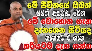 මේ ජීවිතයේ ඔබත් මමත් අන්ත අසරණ වෙන මේ මොහොත ගැන දැන සිටියාද  Ven Koralayagama Saranathissa Thero