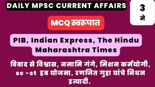 Spardha Yug  mpsc current affairs 2023  mpsc current affairs  mpsc  Daily MCQs  3 May CA