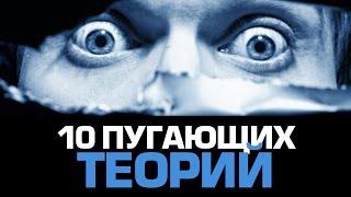 10 пугающих НАУЧНЫХ ТЕОРИЙ