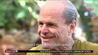 טבעונים פירותנים ישראלים - הכתבה מערוץ 2