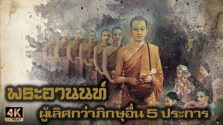 พระอานนท์เถระ  เอตทัคคะผู้เลิศกว่าภิกษุอื่นถึง 5 ประการ