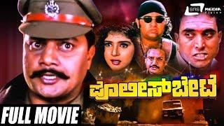 Police Bete – ಪೋಲಿಸ್ ಬೇಟೆ  Kannada Full Movie  Saikumar  Sithara  Action Movie