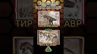 ТИРАННОЗАВР ИЛИ АЛЛОЗАВР В ARK MOBILE? САМОЕ ОПАСНОЕ СУЩЕСТВО #shorts #арк #arkmobile  #аркмобайл