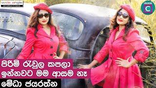 පිරිමි රැවුල කපලා ඉන්නවට මම ආසම නෑ...  Medha Jayarathne