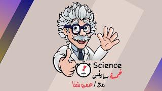 5mins science channel    قناة خمسة ساينس