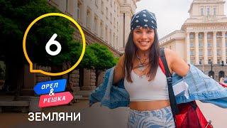 Болгары Болгария – Орел и Решка. Земляне. Выпуск 6 от 10.07.2021