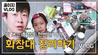 미니멀리즘하게 안쓰는 화장품 버리기 속이 다 시원해지는 청소 VLOG. 쭘이지 신혼일기