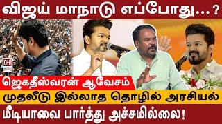 Thalapathy Vijay   TVK மாநாடு எப்போது...?  முதலீடு இல்லாத தொழில் அரசியல்  Jagadeeswaran Interview