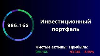 Инвестиционный портфель за 29 неделю