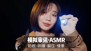 【ASMR中文】模拟审讯，来告诉我你的秘密，全程气声贴耳沉浸式情景助眠助眠哄睡声控助眠