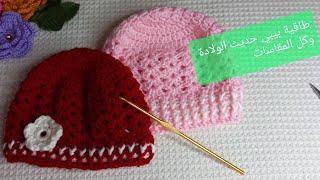 كروشيه طاقية بيبي حديث الولادة وكل المقاسات بالتفصيل @Reda.Gharib.Crochet  Crochet baby hat