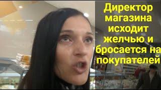 Директор магазина Глобус исходит желчью и бросается на покупателей.