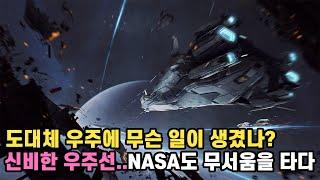 도대체 우주에 무슨 일이 생겼나?  신비한 우주선..NASA도 무서움을 타다