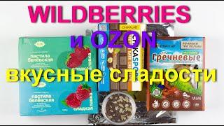 Wildberries и OZON вкусные сладости без сахара.