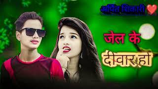 #VIDEO  जेल के दीवार हो  #arpit Shikari  Jel Ke Deewar Ho  New Bhojpuri  Rang...30K