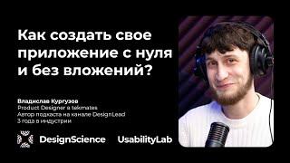 Как создать свое приложение с нуля и без вложений? Владислав Кургузов