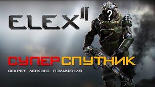 ELEX II - КАК В САМОМ НАЧАЛЕ БЫСТРО И ЛЕГКО ПОЛУЧИТЬ ОДНОГО ИЗ ЛУЧШИХ СПУТНИКОВ  СПУТНИКИ В ELEX 2